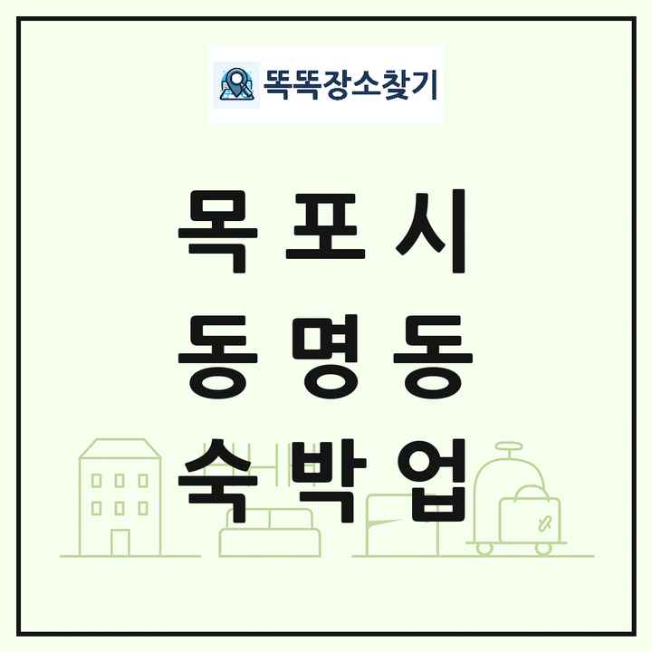 전라남도 목포시 동명동 호텔 모텔 펜션 리조트 숙박업 목록 및 상세정보 썸네일
