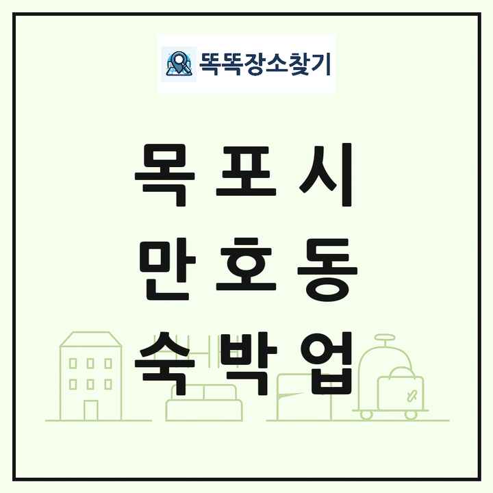 전라남도 목포시 만호동 호텔 모텔 펜션 리조트 숙박업 목록 및 상세정보 썸네일