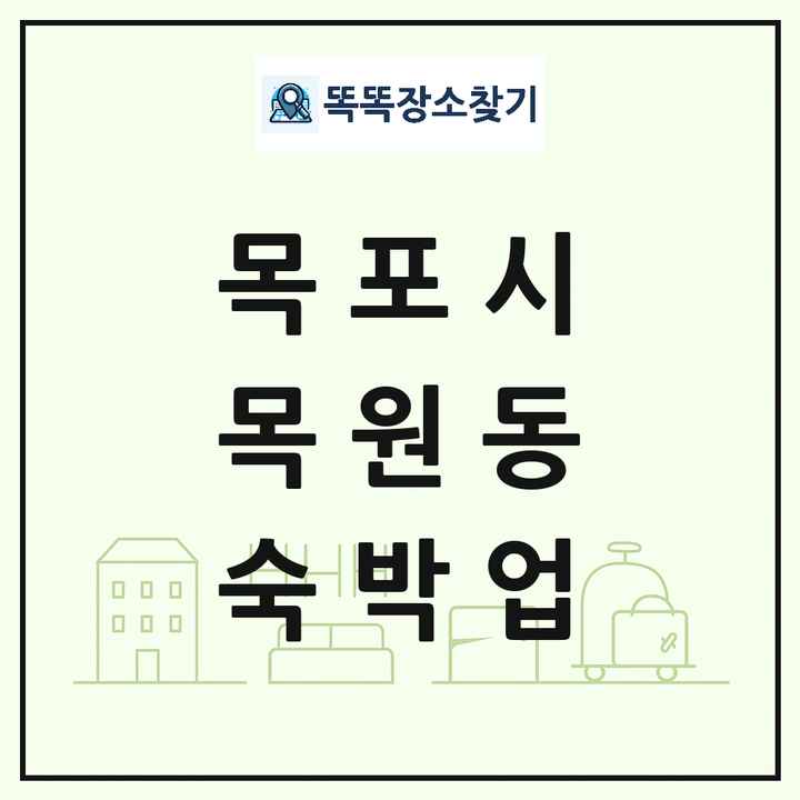 전라남도 목포시 목원동 호텔 모텔 펜션 리조트 숙박업 목록 및 상세정보 썸네일
