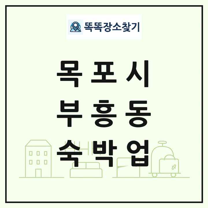 전라남도 목포시 부흥동 호텔 모텔 펜션 리조트 숙박업 목록 및 상세정보 썸네일