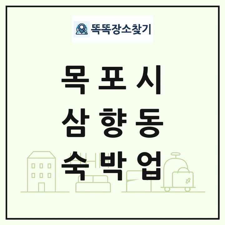 전라남도 목포시 삼향동 호텔 모텔 펜션 리조트 숙박업 목록 및 상세정보 썸네일
