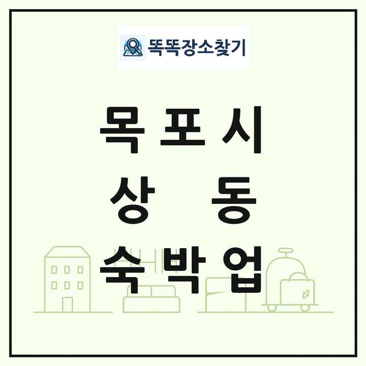 전라남도 목포시 상동 호텔 모텔 펜션 리조트 숙박업 목록 및 상세정보 썸네일