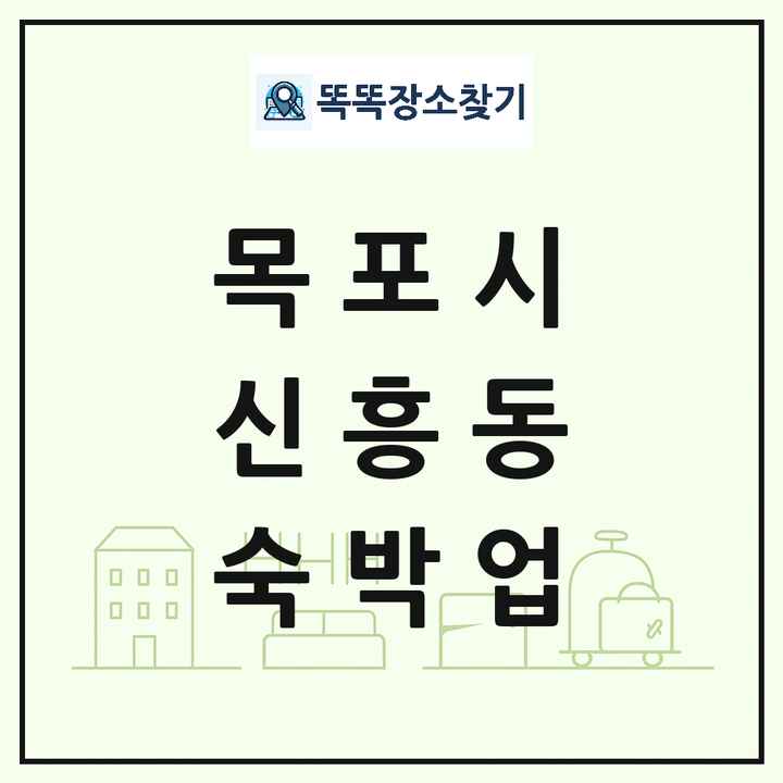 전라남도 목포시 신흥동 호텔 모텔 펜션 리조트 숙박업 목록 및 상세정보 썸네일