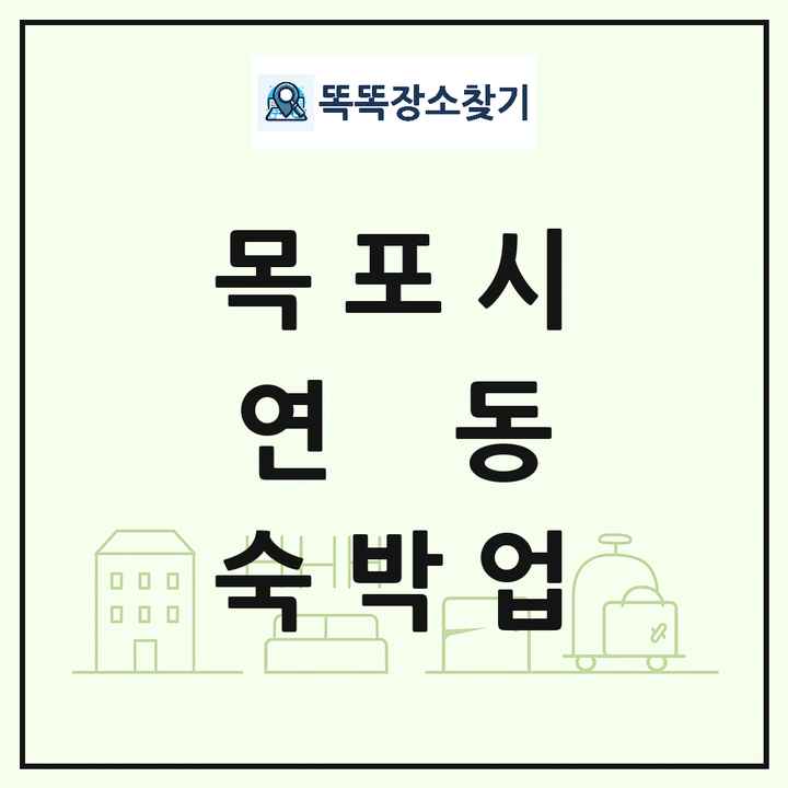 전라남도 목포시 연동 호텔 모텔 펜션 리조트 숙박업 목록 및 상세정보 썸네일