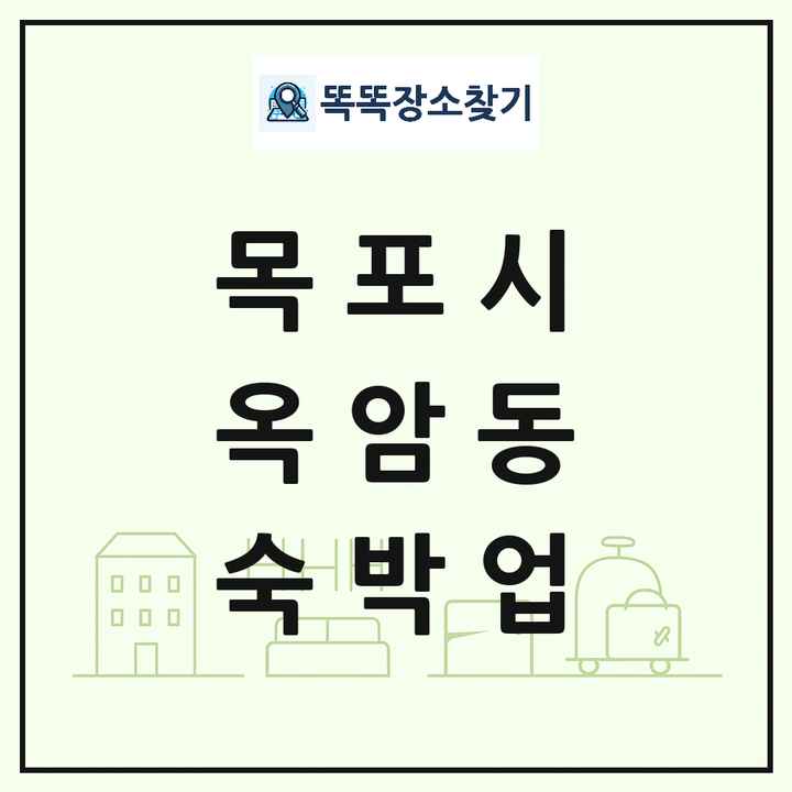 전라남도 목포시 옥암동 호텔 모텔 펜션 리조트 숙박업 목록 및 상세정보 썸네일