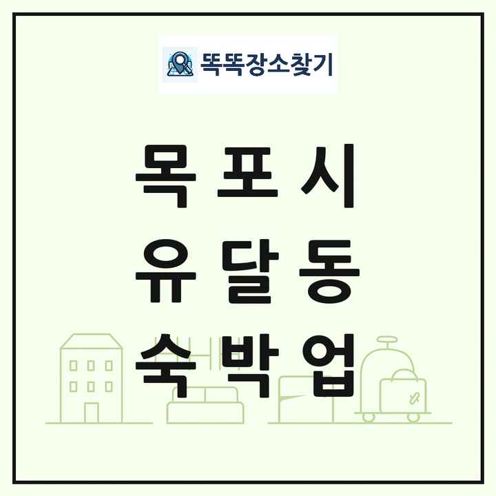 전라남도 목포시 유달동 호텔 모텔 펜션 리조트 숙박업 목록 및 상세정보 썸네일