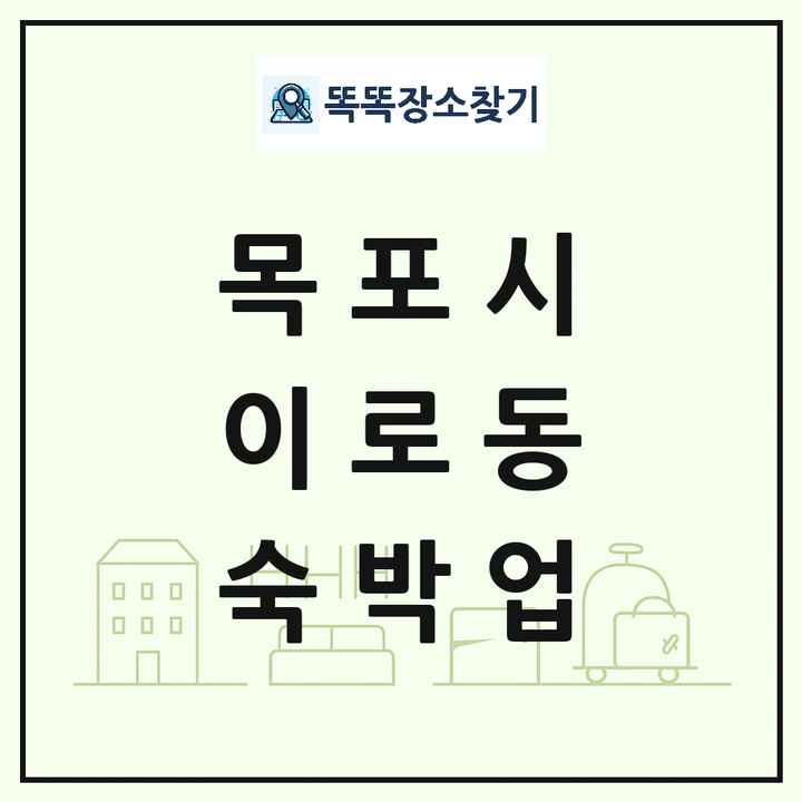 전라남도 목포시 이로동 호텔 모텔 펜션 리조트 숙박업 목록 및 상세정보 썸네일