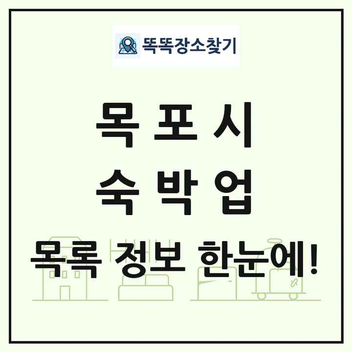 전라남도 목포시 호텔 모텔 펜션 리조트 숙박업 목록 및 상세정보 썸네일