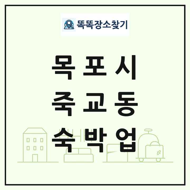 전라남도 목포시 죽교동 호텔 모텔 펜션 리조트 숙박업 목록 및 상세정보 썸네일