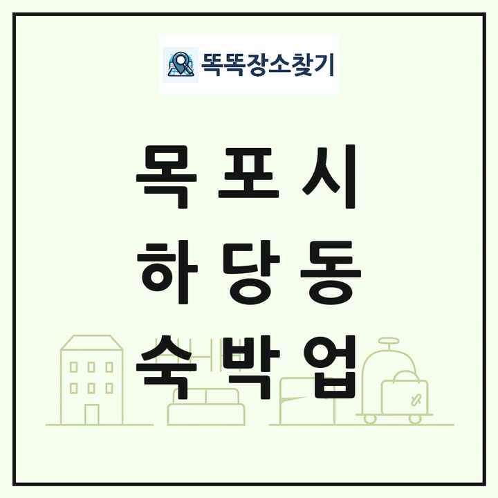 전라남도 목포시 하당동 호텔 모텔 펜션 리조트 숙박업 목록 및 상세정보 썸네일