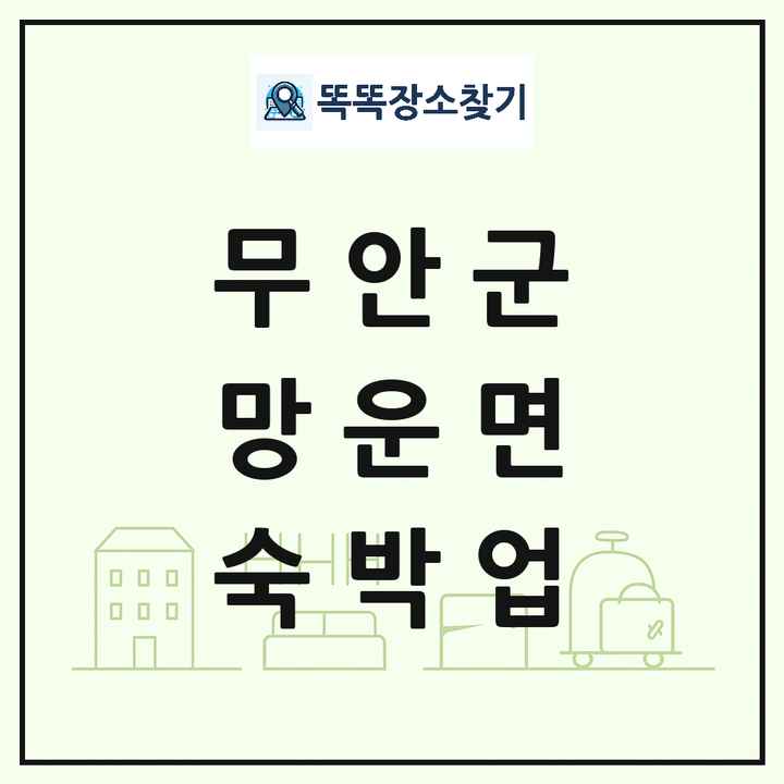 전라남도 무안군 망운면 호텔 모텔 펜션 리조트 숙박업 목록 및 상세정보 썸네일