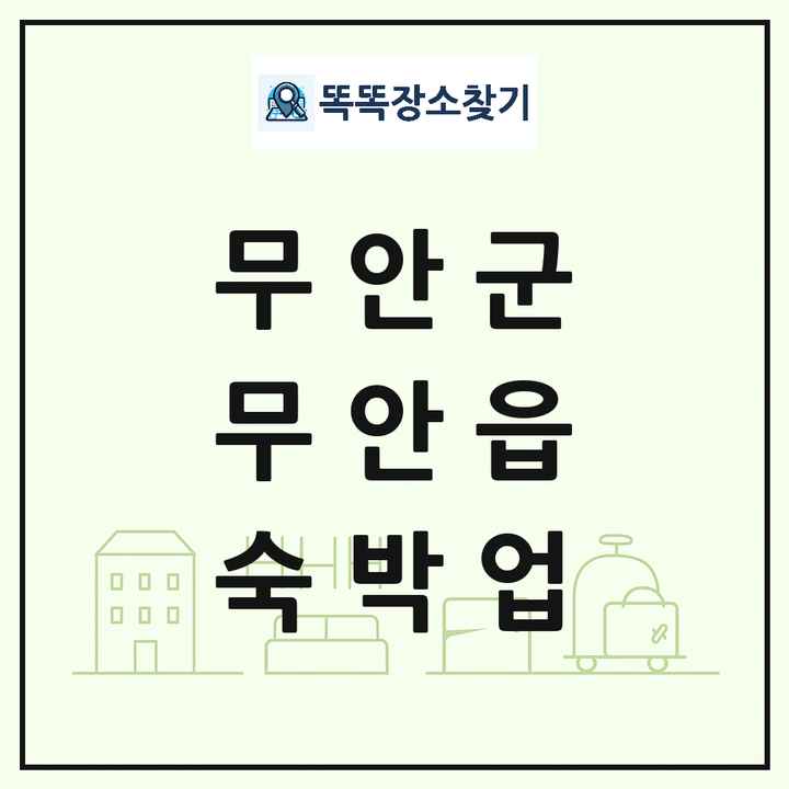 전라남도 무안군 무안읍 호텔 모텔 펜션 리조트 숙박업 목록 및 상세정보 썸네일