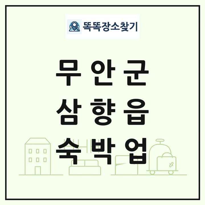 전라남도 무안군 삼향읍 호텔 모텔 펜션 리조트 숙박업 목록 및 상세정보 썸네일