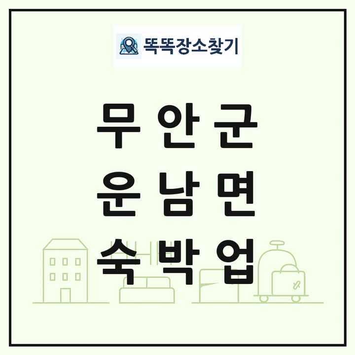 전라남도 무안군 운남면 호텔 모텔 펜션 리조트 숙박업 목록 및 상세정보 썸네일