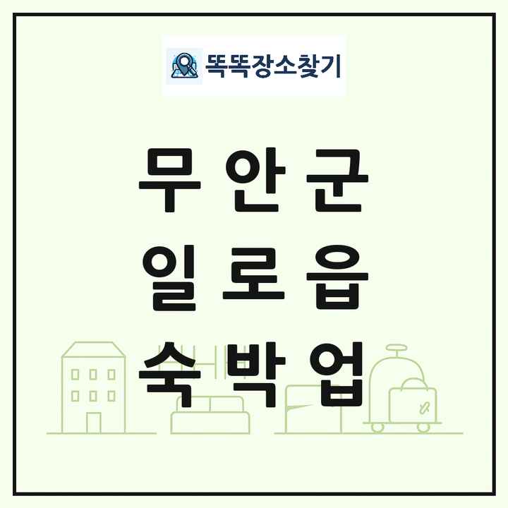 전라남도 무안군 일로읍 호텔 모텔 펜션 리조트 숙박업 목록 및 상세정보 썸네일
