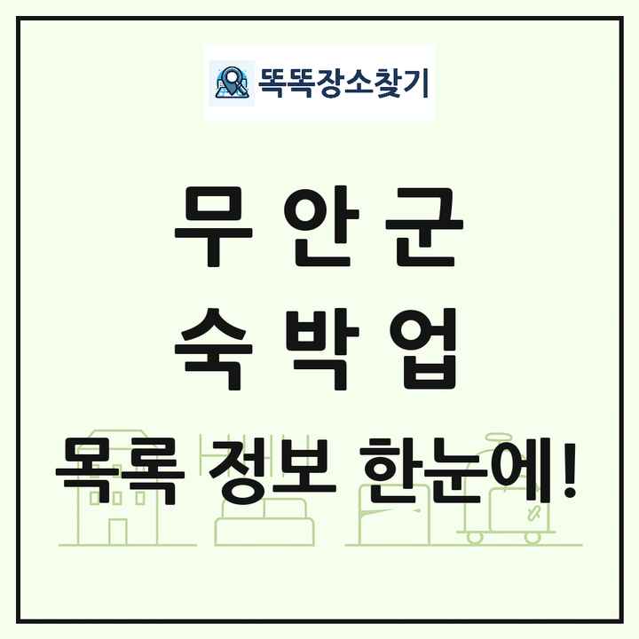 전라남도 무안군 호텔 모텔 펜션 리조트 숙박업 목록 및 상세정보 썸네일