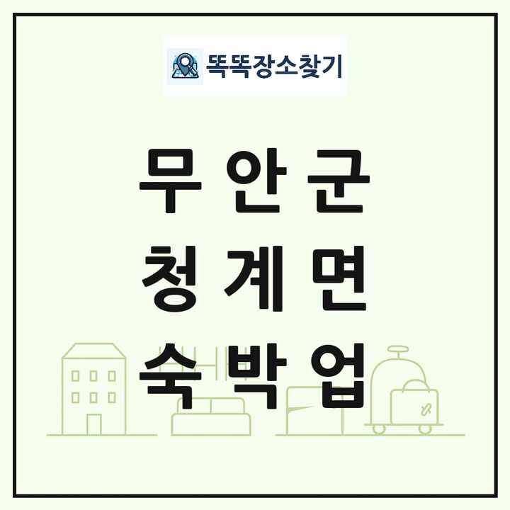 전라남도 무안군 청계면 호텔 모텔 펜션 리조트 숙박업 목록 및 상세정보 썸네일