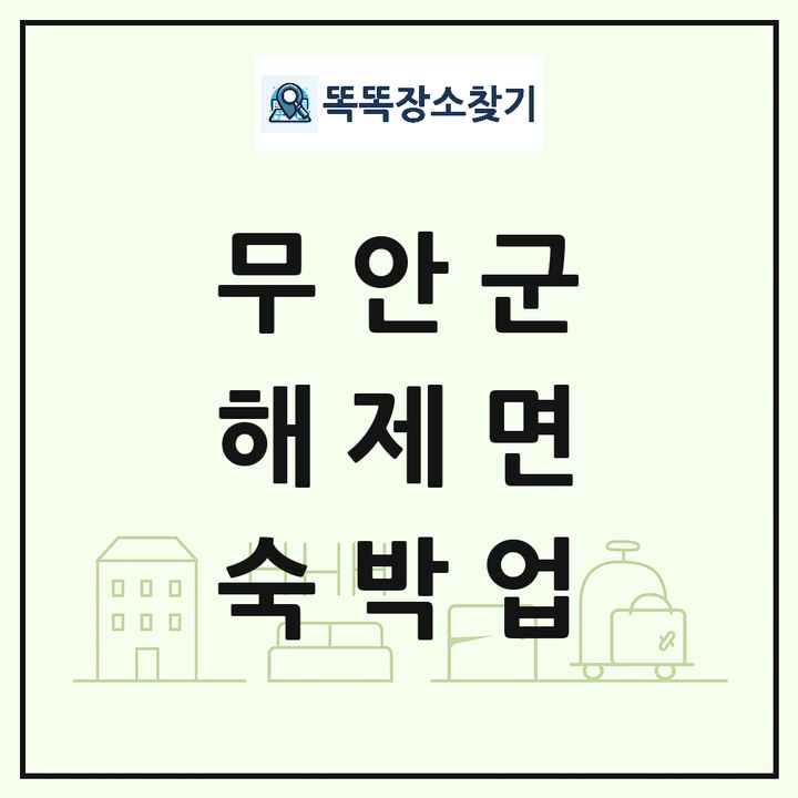 전라남도 무안군 해제면 호텔 모텔 펜션 리조트 숙박업 목록 및 상세정보 썸네일