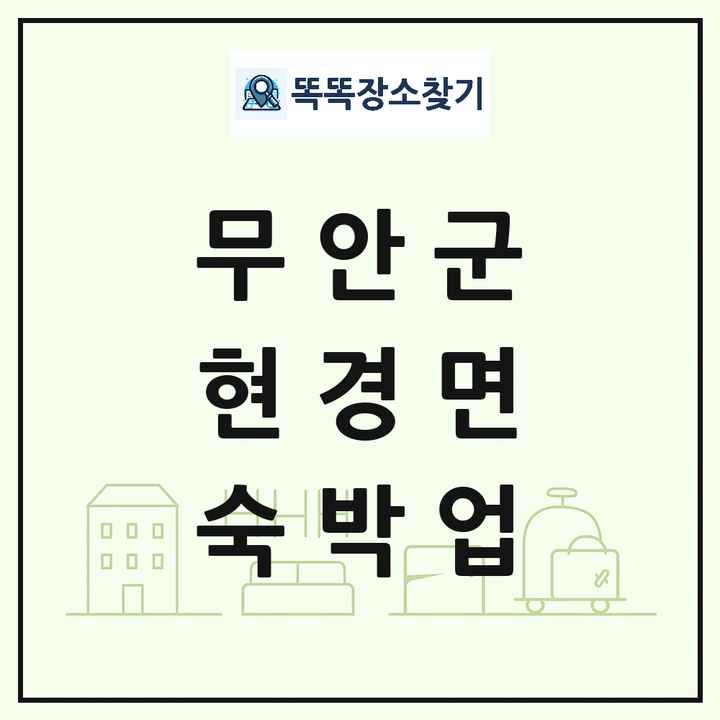전라남도 무안군 현경면 호텔 모텔 펜션 리조트 숙박업 목록 및 상세정보 썸네일
