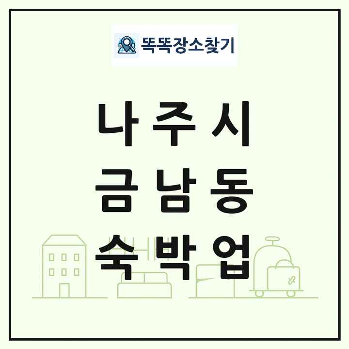 전라남도 나주시 금남동 호텔 모텔 펜션 리조트 숙박업 목록 및 상세정보 썸네일