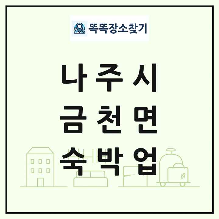 전라남도 나주시 금천면 호텔 모텔 펜션 리조트 숙박업 목록 및 상세정보 썸네일