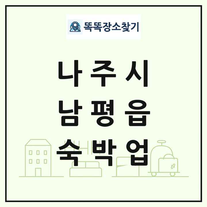 전라남도 나주시 남평읍 호텔 모텔 펜션 리조트 숙박업 목록 및 상세정보 썸네일
