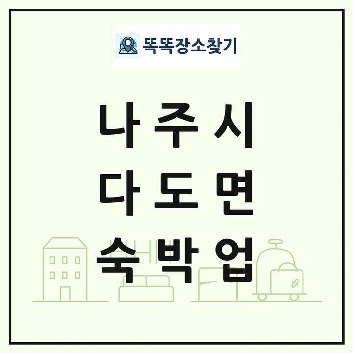 전라남도 나주시 다도면 호텔 모텔 펜션 리조트 숙박업 목록 및 상세정보 썸네일