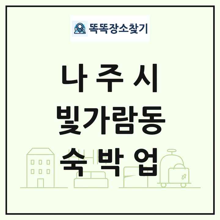 전라남도 나주시 빛가람동 호텔 모텔 펜션 리조트 숙박업 목록 및 상세정보 썸네일