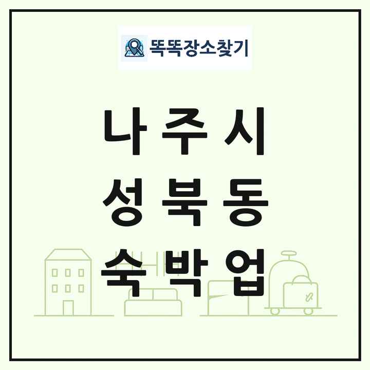 전라남도 나주시 성북동 호텔 모텔 펜션 리조트 숙박업 목록 및 상세정보 썸네일