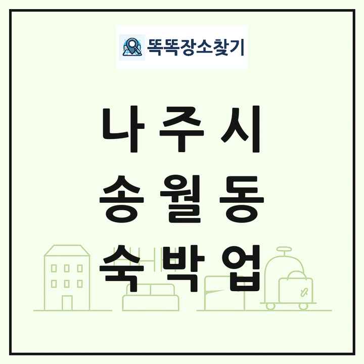 전라남도 나주시 송월동 호텔 모텔 펜션 리조트 숙박업 목록 및 상세정보 썸네일