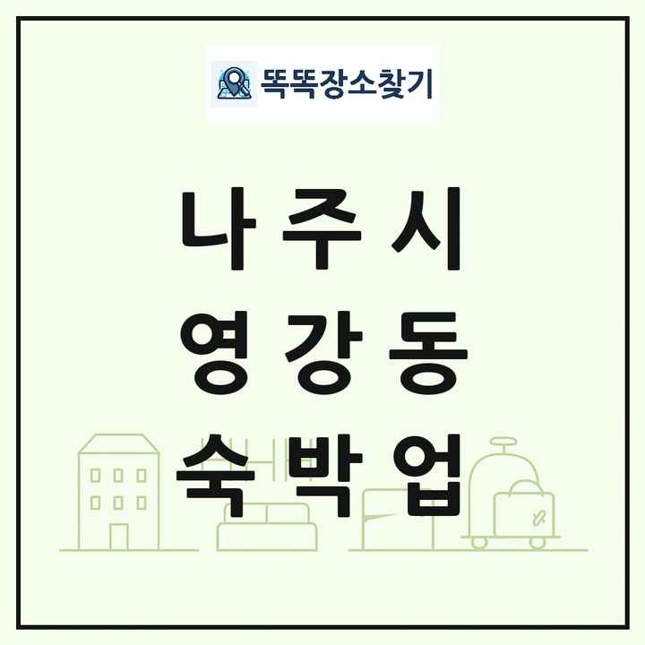전라남도 나주시 영강동 호텔 모텔 펜션 리조트 숙박업 목록 및 상세정보 썸네일