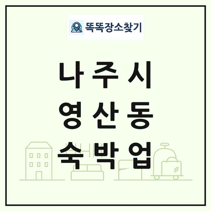 전라남도 나주시 영산동 호텔 모텔 펜션 리조트 숙박업 목록 및 상세정보 썸네일