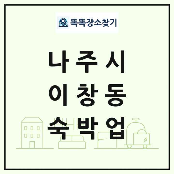 전라남도 나주시 이창동 호텔 모텔 펜션 리조트 숙박업 목록 및 상세정보 썸네일
