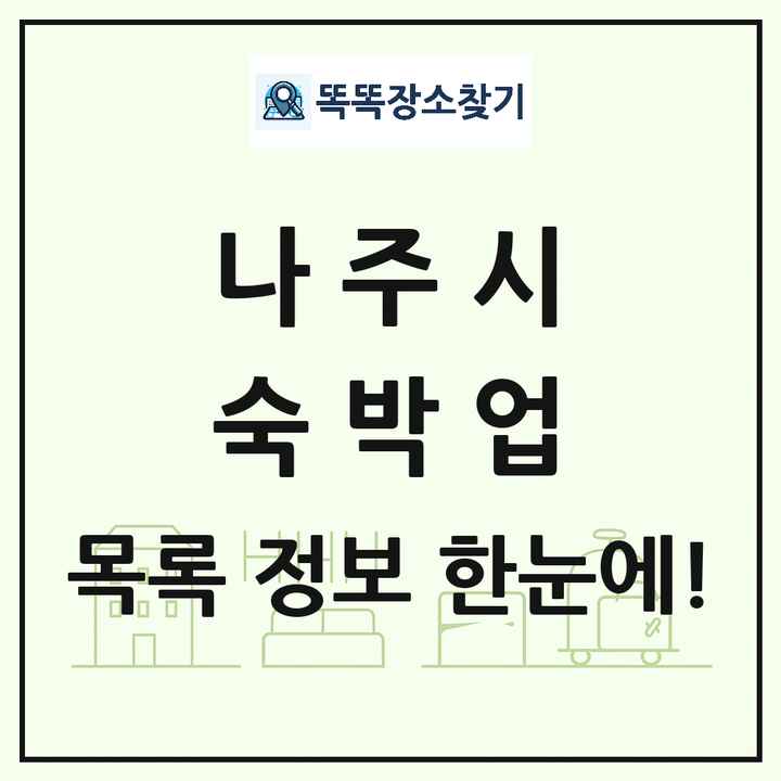 전라남도 나주시 호텔 모텔 펜션 리조트 숙박업 목록 및 상세정보 썸네일