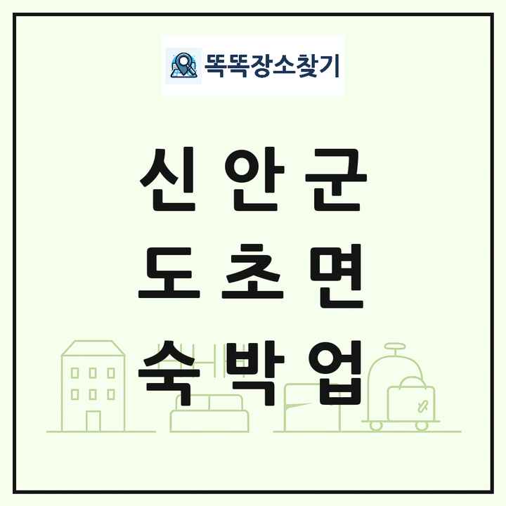 전라남도 신안군 도초면 호텔 모텔 펜션 리조트 숙박업 목록 및 상세정보 썸네일