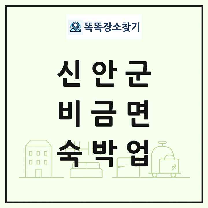 전라남도 신안군 비금면 호텔 모텔 펜션 리조트 숙박업 목록 및 상세정보 썸네일