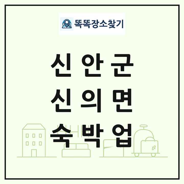 전라남도 신안군 신의면 호텔 모텔 펜션 리조트 숙박업 목록 및 상세정보 썸네일