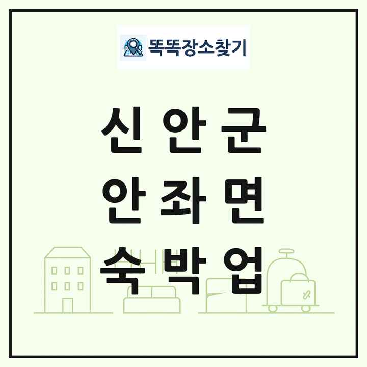 전라남도 신안군 안좌면 호텔 모텔 펜션 리조트 숙박업 목록 및 상세정보 썸네일