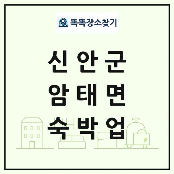 전라남도 신안군 암태면 호텔 모텔 펜션 리조트 숙박업 목록 및 상세정보 썸네일