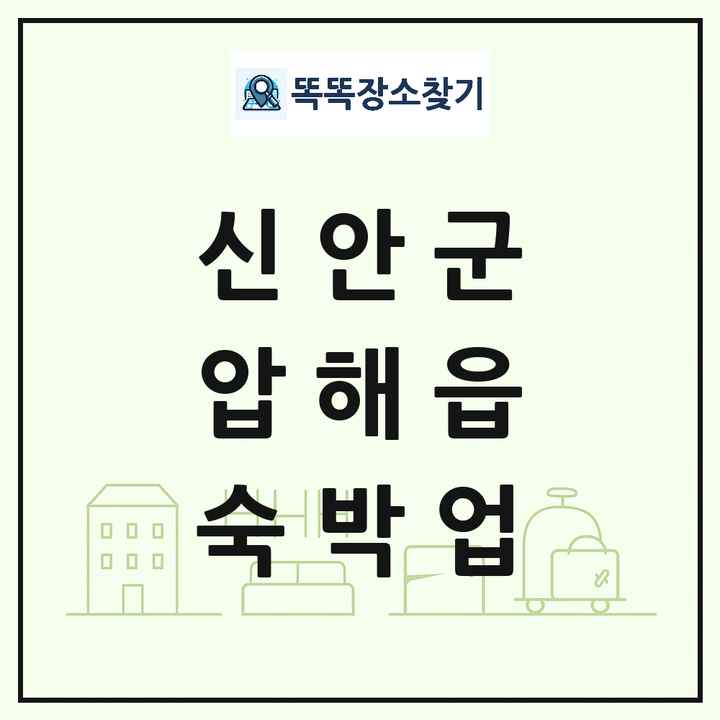 전라남도 신안군 압해읍 호텔 모텔 펜션 리조트 숙박업 목록 및 상세정보 썸네일