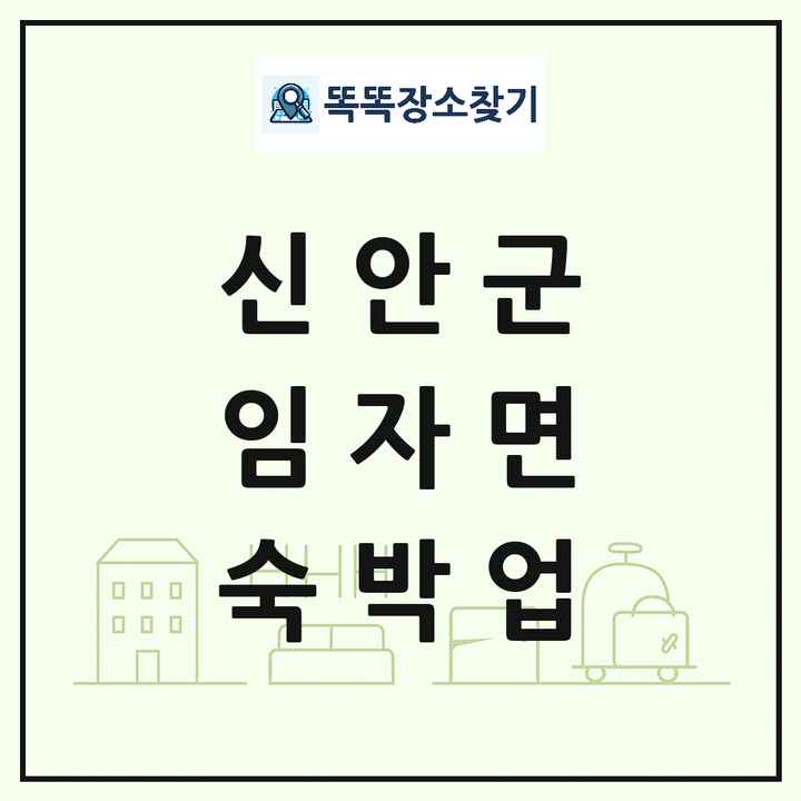 전라남도 신안군 임자면 호텔 모텔 펜션 리조트 숙박업 목록 및 상세정보 썸네일