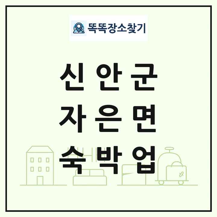 전라남도 신안군 자은면 호텔 모텔 펜션 리조트 숙박업 목록 및 상세정보 썸네일