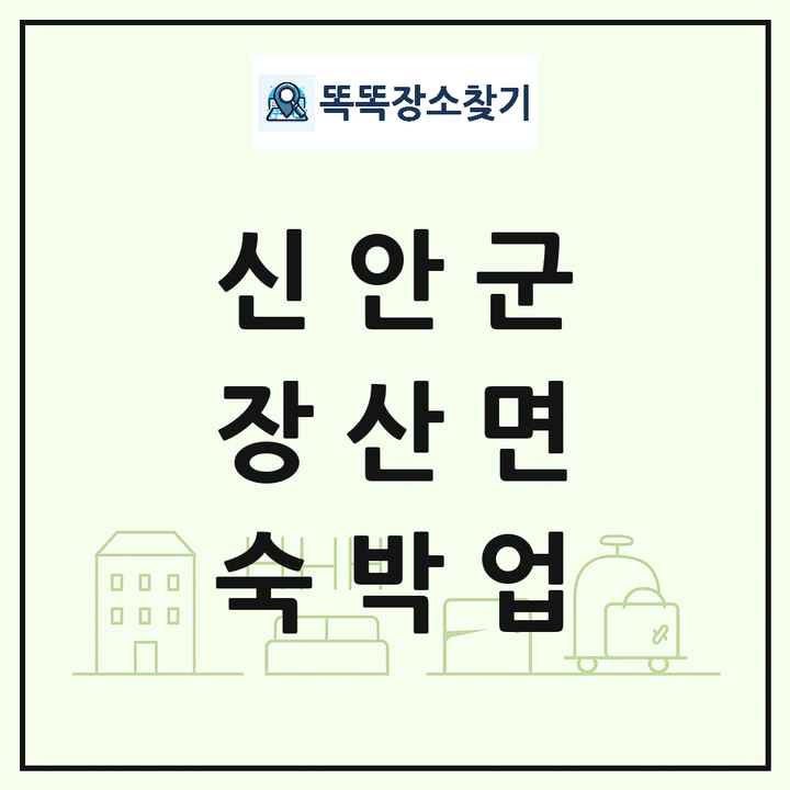전라남도 신안군 장산면 호텔 모텔 펜션 리조트 숙박업 목록 및 상세정보 썸네일