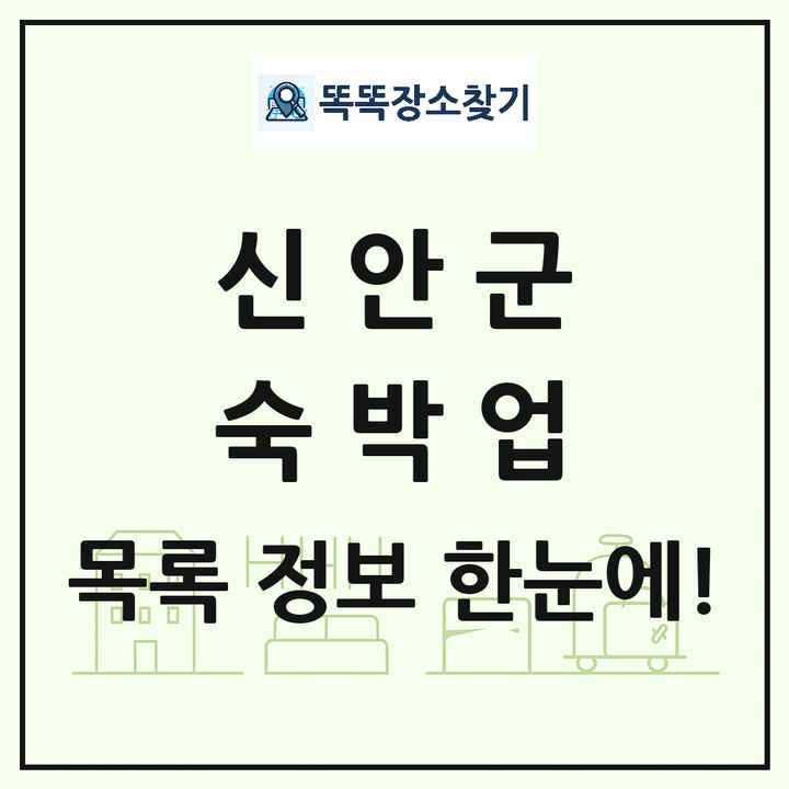 전라남도 신안군 호텔 모텔 펜션 리조트 숙박업 목록 및 상세정보 썸네일