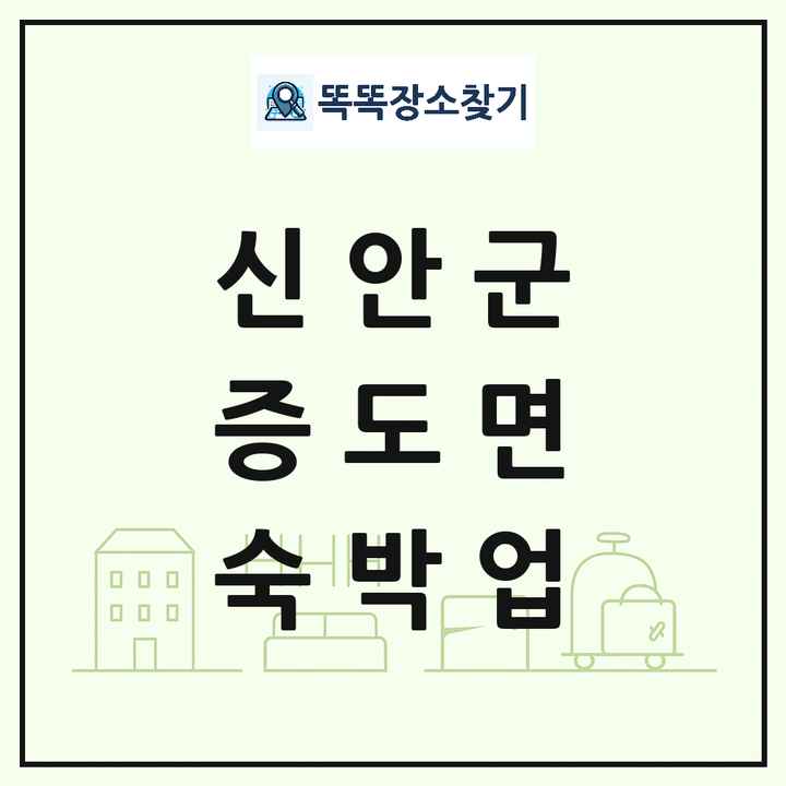 전라남도 신안군 증도면 호텔 모텔 펜션 리조트 숙박업 목록 및 상세정보 썸네일