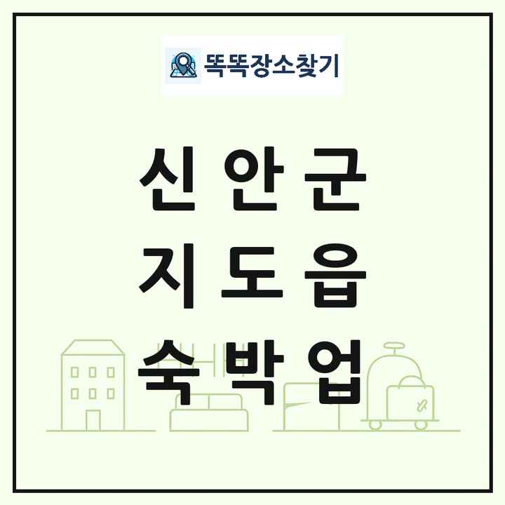 전라남도 신안군 지도읍 호텔 모텔 펜션 리조트 숙박업 목록 및 상세정보 썸네일