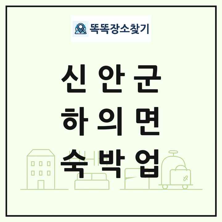 전라남도 신안군 하의면 호텔 모텔 펜션 리조트 숙박업 목록 및 상세정보 썸네일