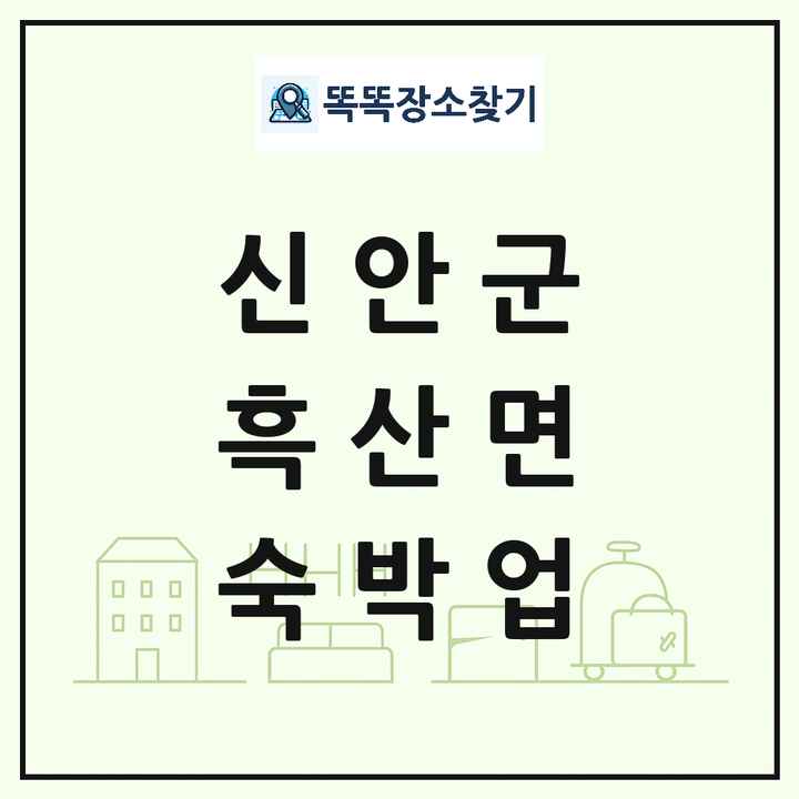 전라남도 신안군 흑산면 호텔 모텔 펜션 리조트 숙박업 목록 및 상세정보 썸네일
