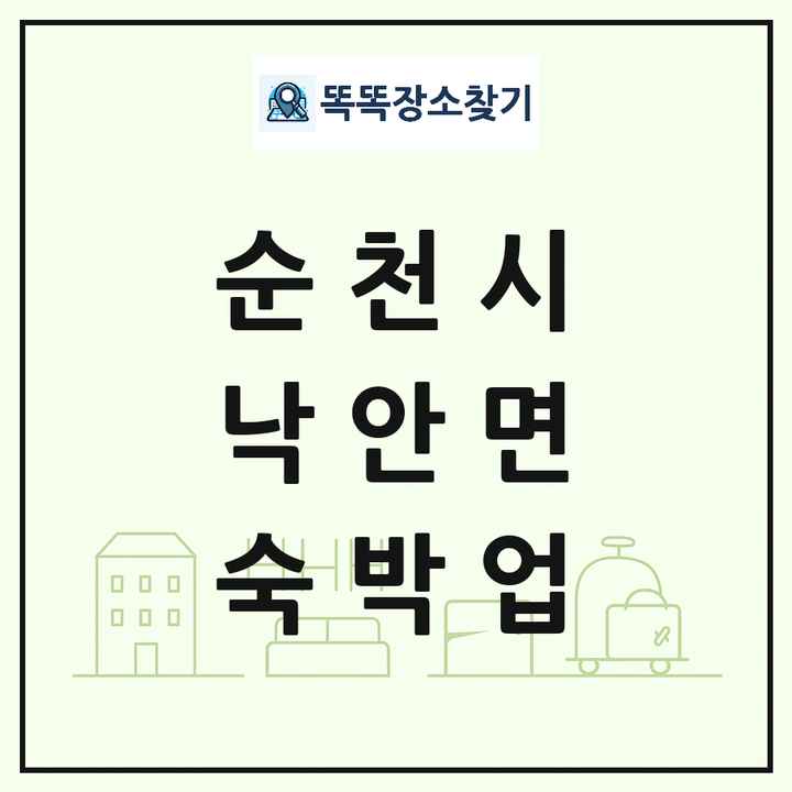 전라남도 순천시 낙안면 호텔 모텔 펜션 리조트 숙박업 목록 및 상세정보 썸네일