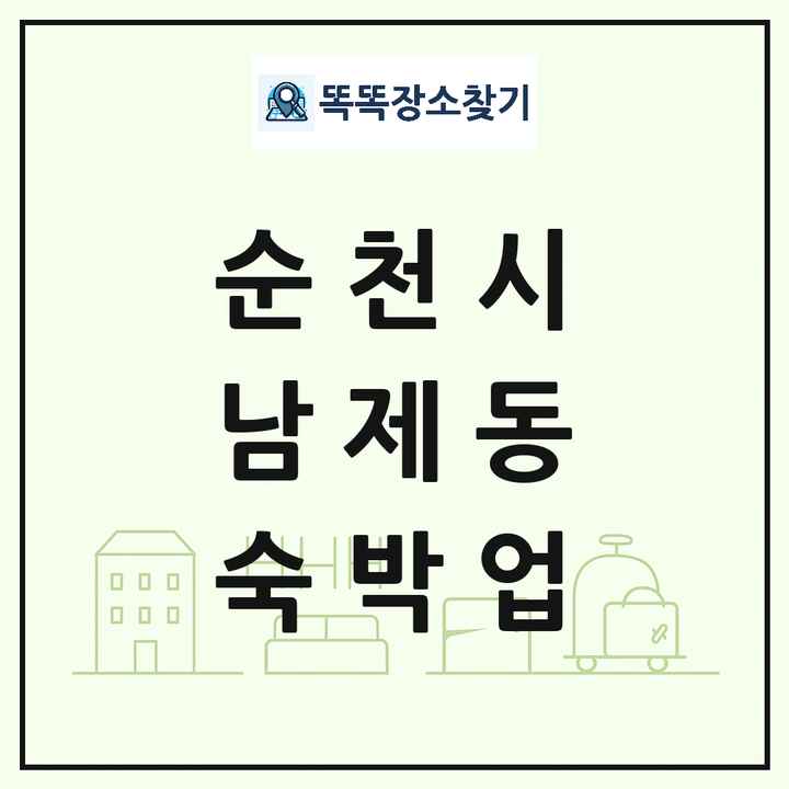 전라남도 순천시 남제동 호텔 모텔 펜션 리조트 숙박업 목록 및 상세정보 썸네일